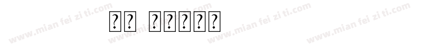 Virgo 01字体字体转换